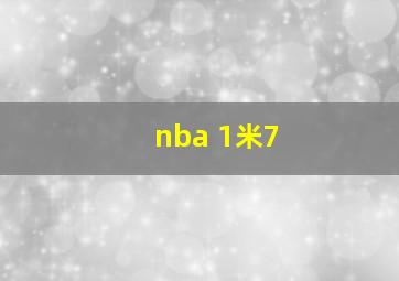 nba 1米7